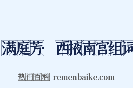 满庭芳·西掖南宫组词是什么意思的图片